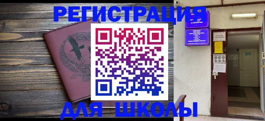 прописка для школы в Магнитогорске