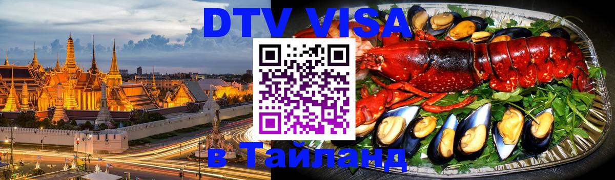 Как сделать DTV визу в Тайланд 