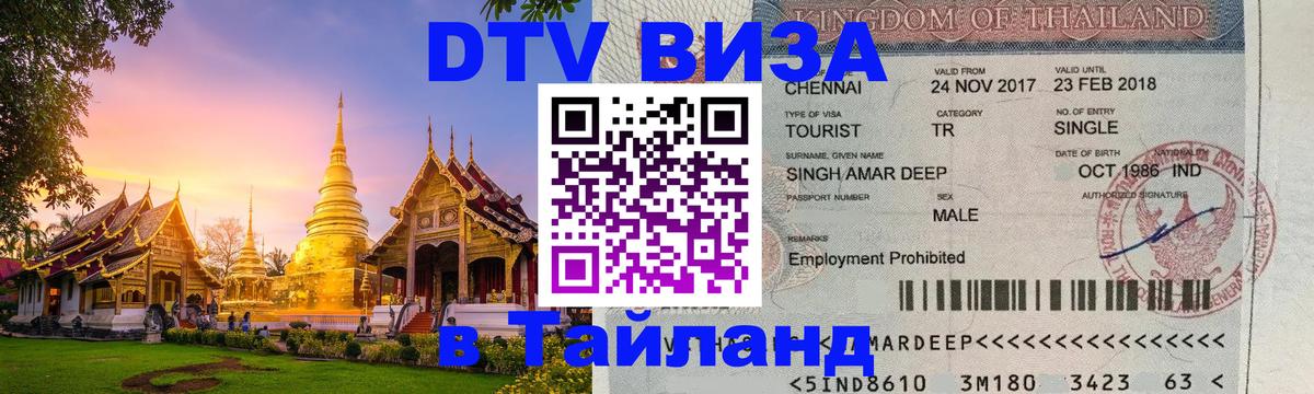 Стоимость и условия DTV визы — оформление в Таиланд под ключ - Магнитогорск  04.12.2025 
